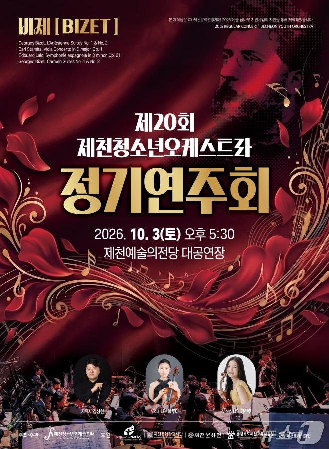 본문 이미지 -  제천청소년오케스트라 20회 정기연주회 포스터.(제천 청소년오케스트라제공. 재판매 및 DB 금지) 2026.10.1/뉴스1