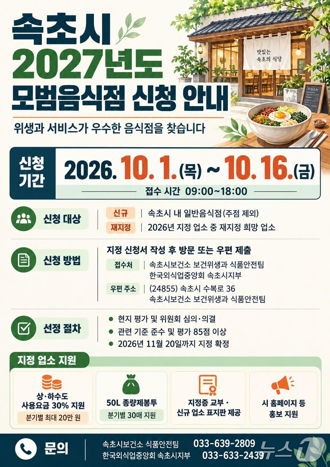 본문 이미지 - 속ㅊ시 모범음식점 신청 안내 홍보물.(속초시 제공. 재판매 및 DB 금지) 2026.10.1/뉴스1