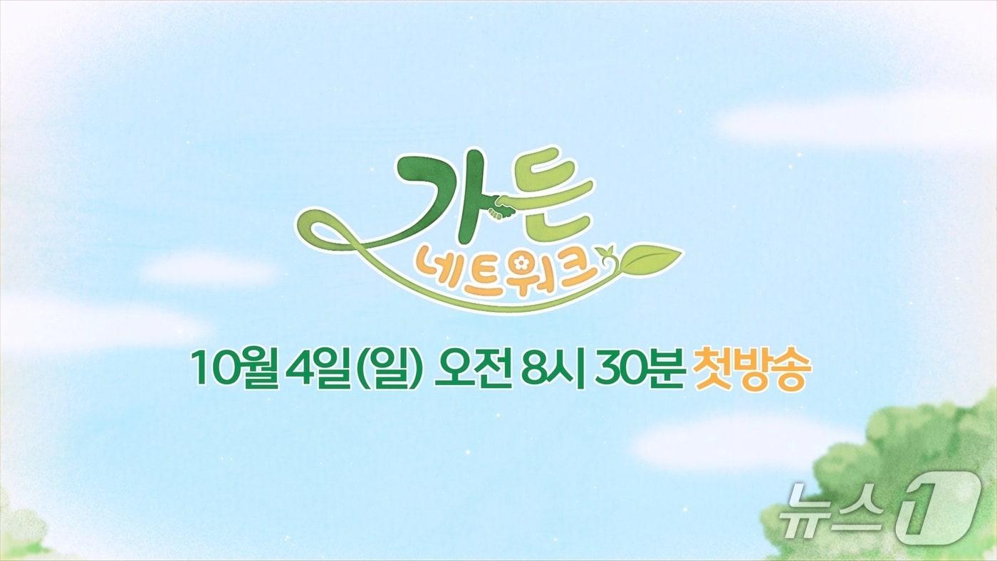 본문 이미지 - 가든 네트워크 프로그램 이미지.(목포MBC 제공. 재판매 및 DB금지) 2026.10.1/뉴스1