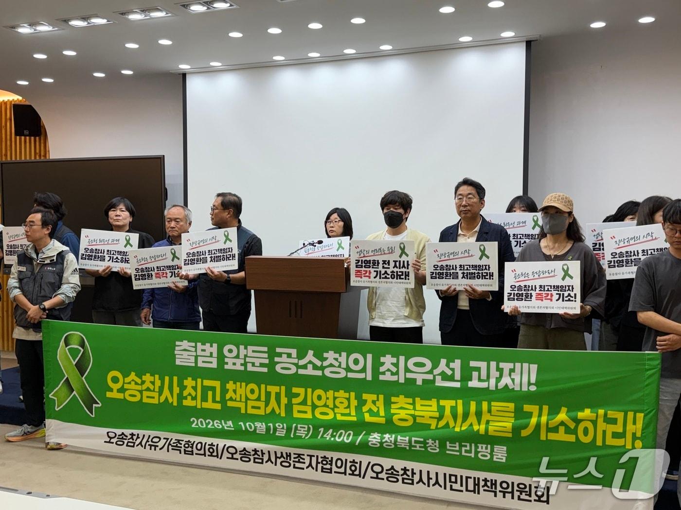 본문 이미지 - 오송참사유가족·생존자협의회와 시민대책위원회가 1일 충북도청 브리핑룸에서 기자회견을 열고 김영환 전 충북지사의 기소를 촉구하는 기자회견을 발표하고 있다. 2026.10.1/뉴스1
