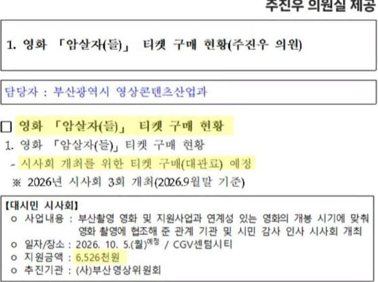 본문 이미지 - 주진우 의원실이 입수해 공개한 '암살자들' 무료 시사회 관련 문건. (주진우 의원실 제공. 재판매 및 DB 금지) ⓒ 뉴스1 