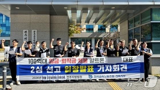 본문 이미지 - 전국금속노동조합 전북지부가 전주지법 앞에서 기자회견을 하고 있다.2026.9.22/뉴스1