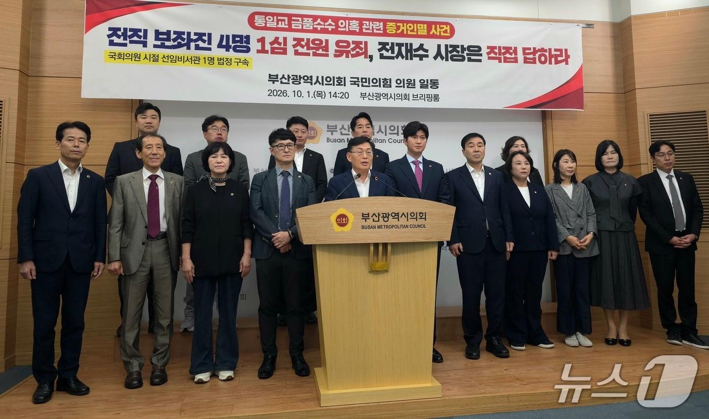 본문 이미지 - 국민의힘 소속 부산시의원들이 1일 부산시의회에서 전재수 부산시장의 전직 보좌진 4명에 대한 유죄 선고와 관련해 전 시장의 해명을 촉구하는 기자회견을 열고 있다.2026.10.1 ⓒ 뉴스1 이주현 기자
