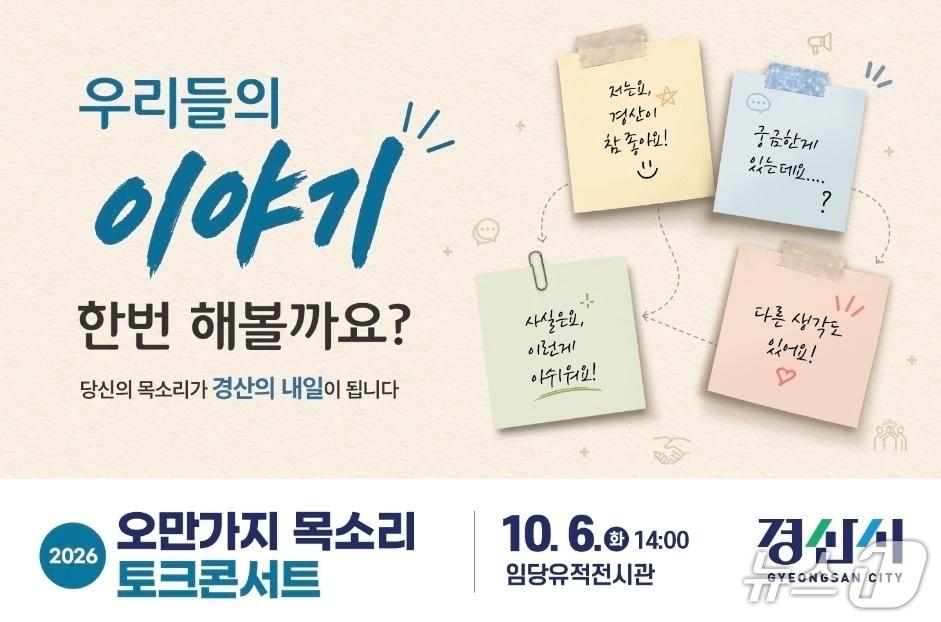 본문 이미지 - 경산시 오만가지 목소리 토크콘서트 안내문/뉴스1