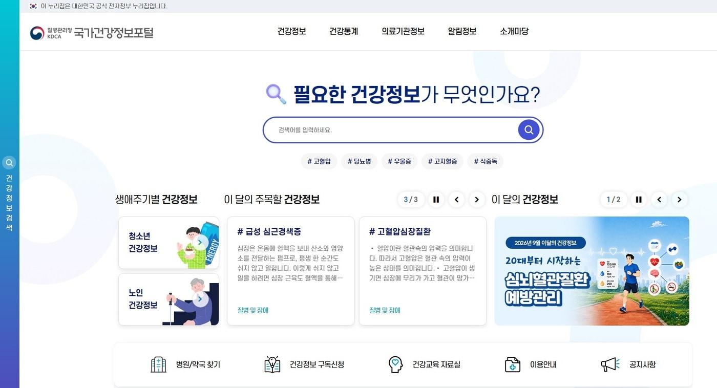 본문 이미지 - 국가건강정보포털 화면. (질병청 제공)