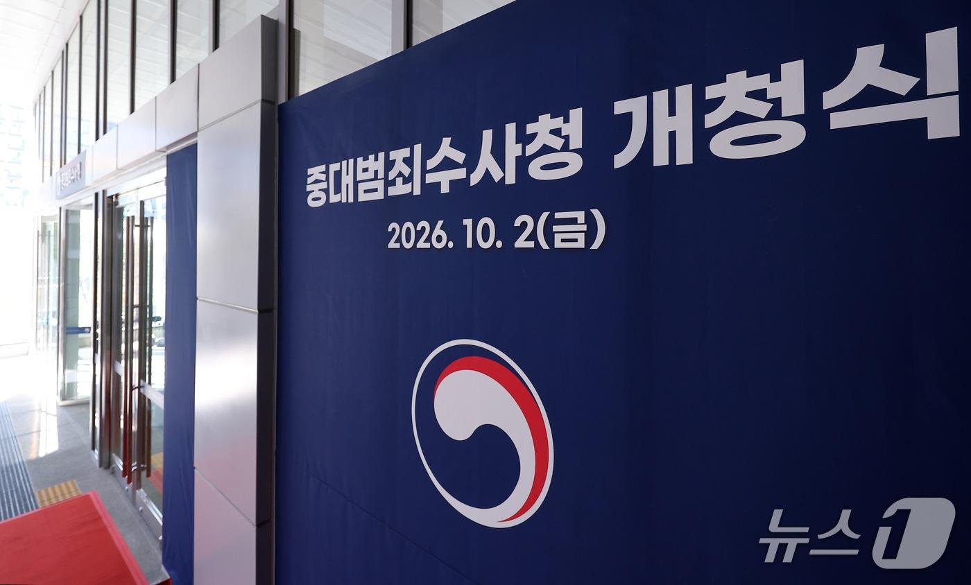 본문 이미지 - 중대범죄수사청 출범을 하루 앞둔 1일 서울 중구 르네스퀘어 건물에 중수청 개청 행사가 준비되고 있다. 2026.10.1 ⓒ 뉴스1 김성진 기자