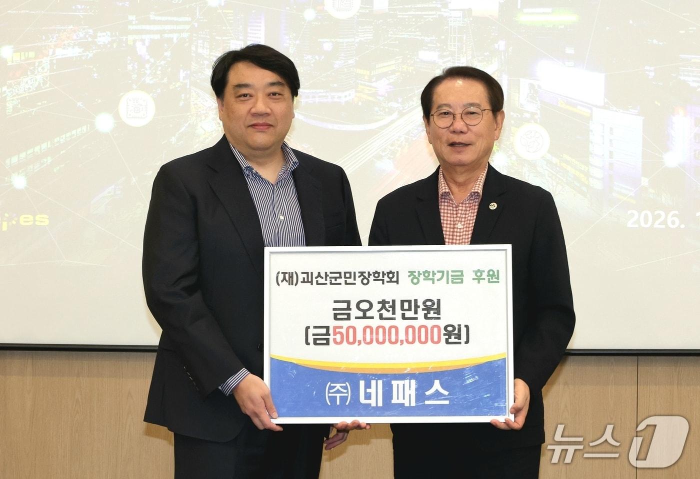 본문 이미지 - 네패스, 괴산군민장학회에 장학금 기탁.(괴산군 제공. 재판매 및 DB 금지).2026.10.1/뉴스1