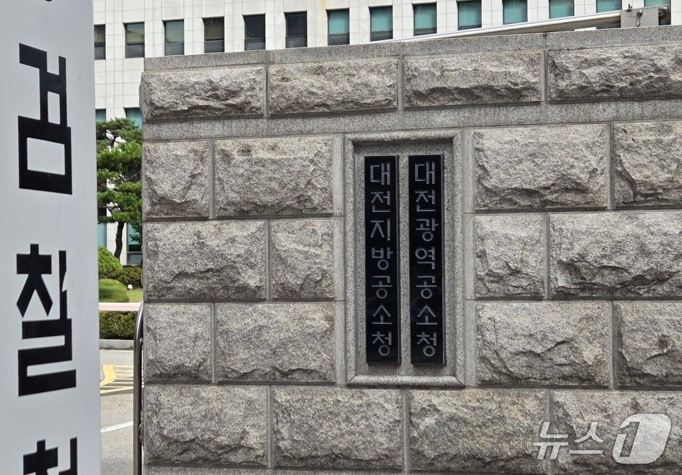 본문 이미지 - 대전고등·지방검찰청 현판이 광역·지방공소청으로 교체돼 있다. ⓒ 뉴스1 김종서 기자