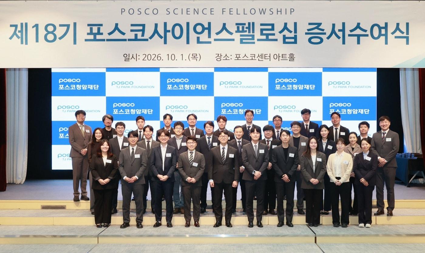 본문 이미지 - 포스코청암재단이 국내 대학에서 연구하는 신진 과학자 32명을 제18기 포스코사이언스펠로로 선발해 2년간 총 1억원의 연구비를 지원한다. 제18기 포스코사이언스펠로 증서수여식 단체사진. (포스코청암재단 제공. 재판매 및 DB금지) 2026.10.1 ⓒ 뉴스1