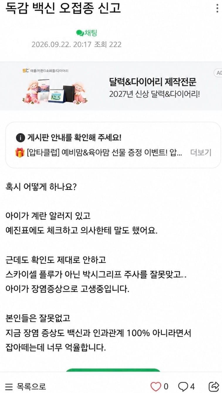 본문 이미지 - 지난달 22일 한 온라인 커뮤니티에 올라온 게시글. 해당 글 작성자는 계란 알러지가 있는 자녀가 병원의 백신 오접종으로 인해 장염 증상을 겪고 있다며 억울함을 표하고 있다 (온라인 커뮤니티 갈무리)