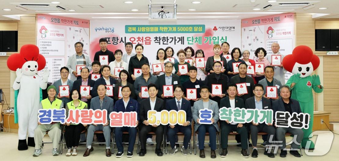 본문 이미지 - 경북 포항시 남구 오천읍에서 열린 도내 5000번째 착한가게 탄생 기념식 모습. (포항시 제공. 재판매 및 DB 금지) 2026.10.1/뉴스1