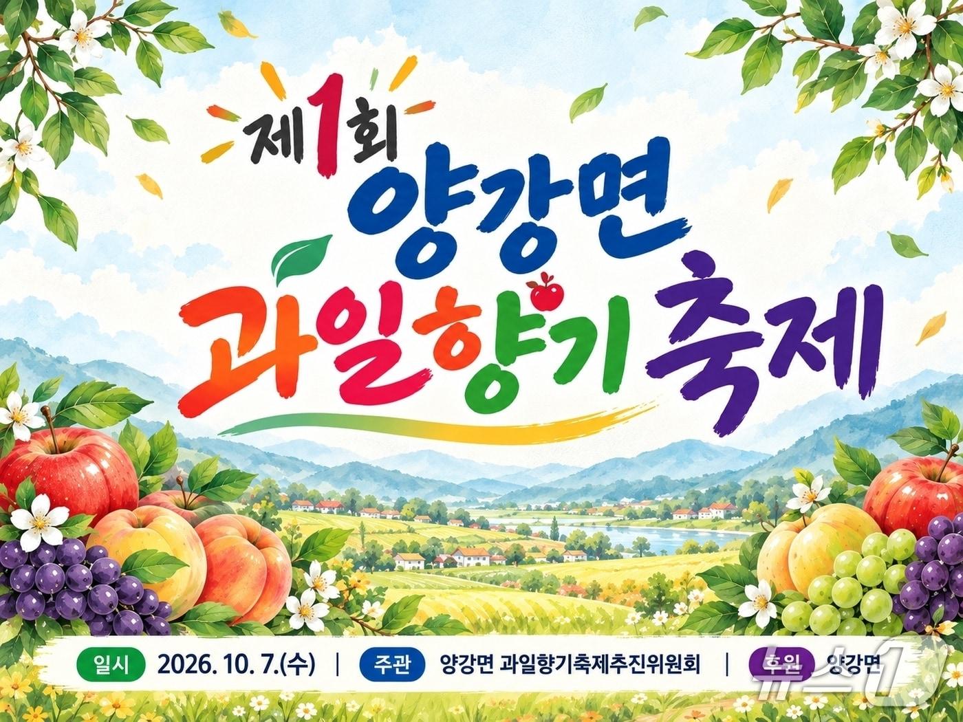 본문 이미지 - 1회 양강면 과일향기축제 홍보물.(영동군 제공. 재판매 및 DB 금지) 2026.10.1/뉴스1 