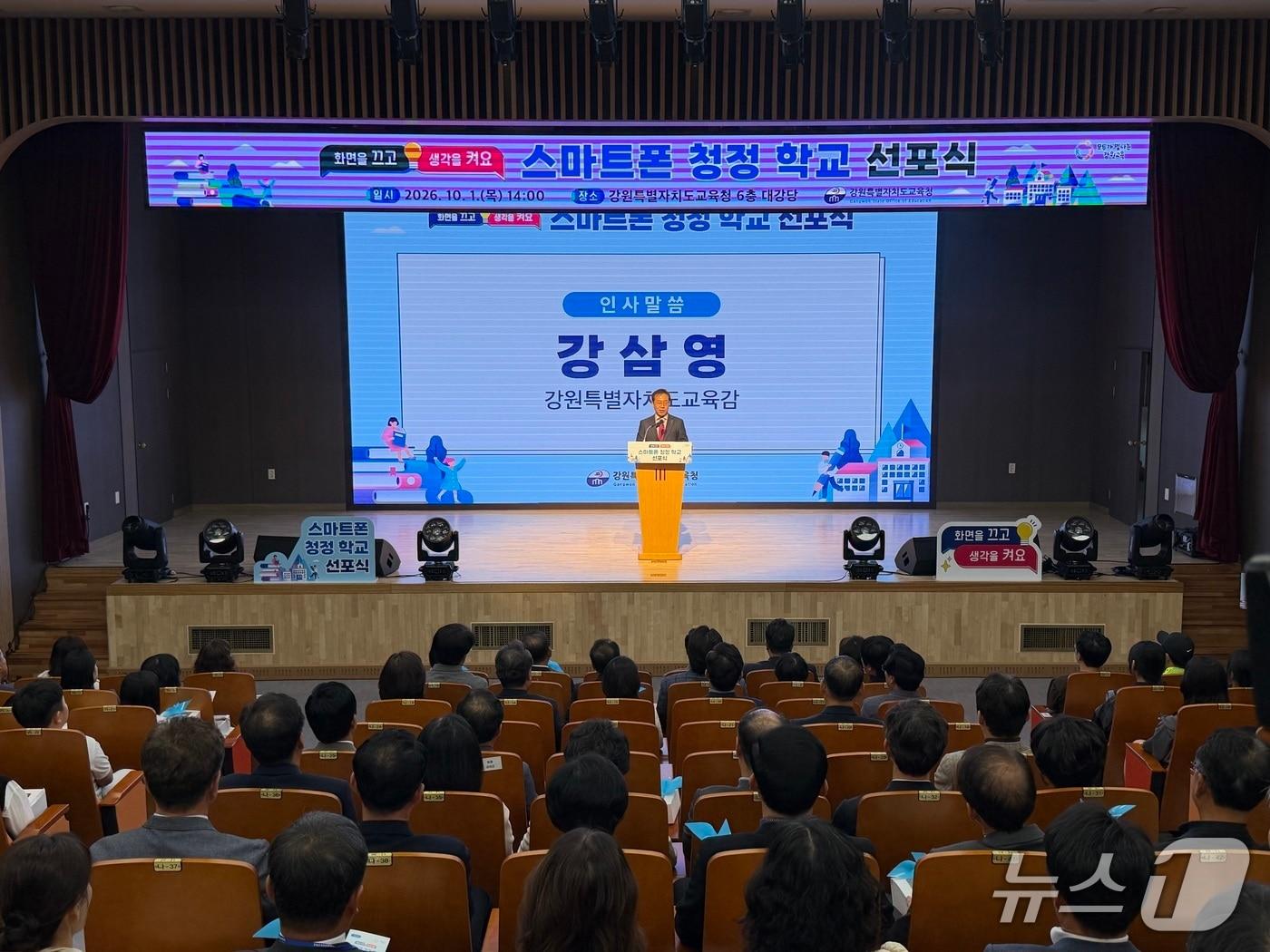 본문 이미지 - 강삼여 강원교육감이 1일 본청 대강당에서 열린 '스마트폰 청정 학교 선포식'에서 인사말을 하고 있다.2026.10.1 한귀섭 기자