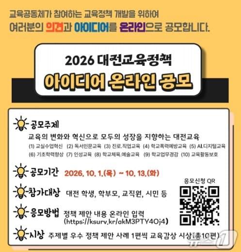 본문 이미지 - 대전교육청 아이디어 공모 안내(대전교육청 제공) /뉴스1