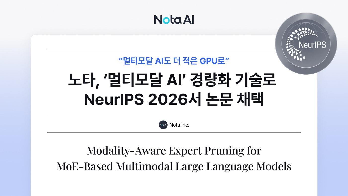 본문 이미지 - 노타 전문가 혼합(MoE) 기반 멀티모달 AI 모델 전문가 푸르닝 연구논문 NeurIPS 2026 메인트랙 채택(노타 제공)