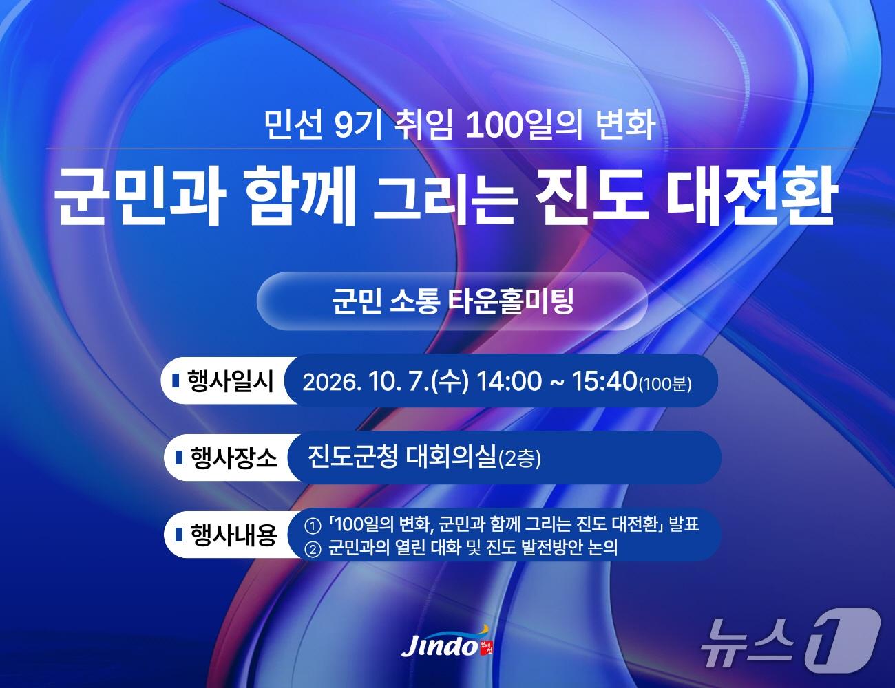 본문 이미지 - 민선 9기 출범 100일 공개 간담회 리플렛(진도군 제공, 재판매 및 DB금지)/뉴스1 