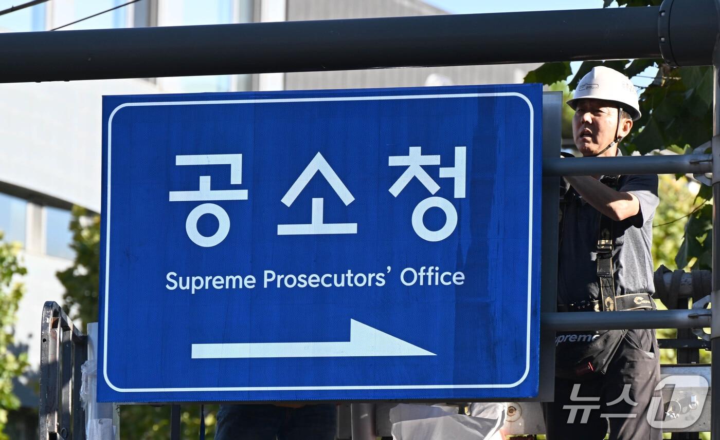 본문 이미지 - 검찰청 폐지와 공소청·중수청 출범을 하루 앞둔 1일 서울 서초구 대검찰청 앞에서 관계자들이 안내판을 교체하고 있다. (공동취재) 2026.10.1 ⓒ 뉴스1 최지환 기자