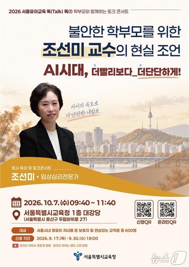 본문 이미지 - '2026 서울유아교육 톡(talk) 톡(!) 학부모와 함께하는 토크 콘서트' 포스터 (서울시교육청 제공)