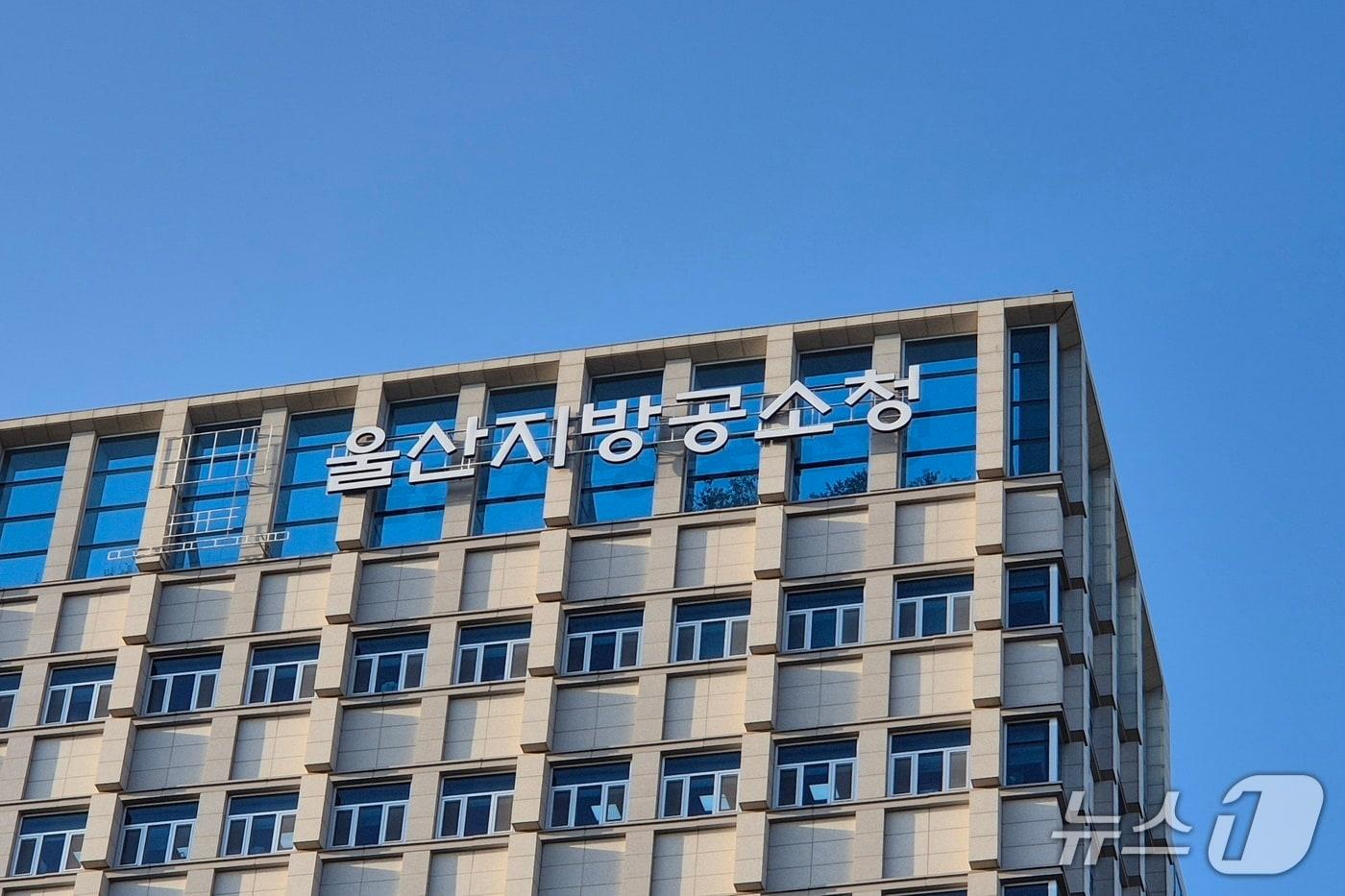 본문 이미지 - 울산지방공소청.2026.10.1 ⓒ 뉴스1 박정현 기자