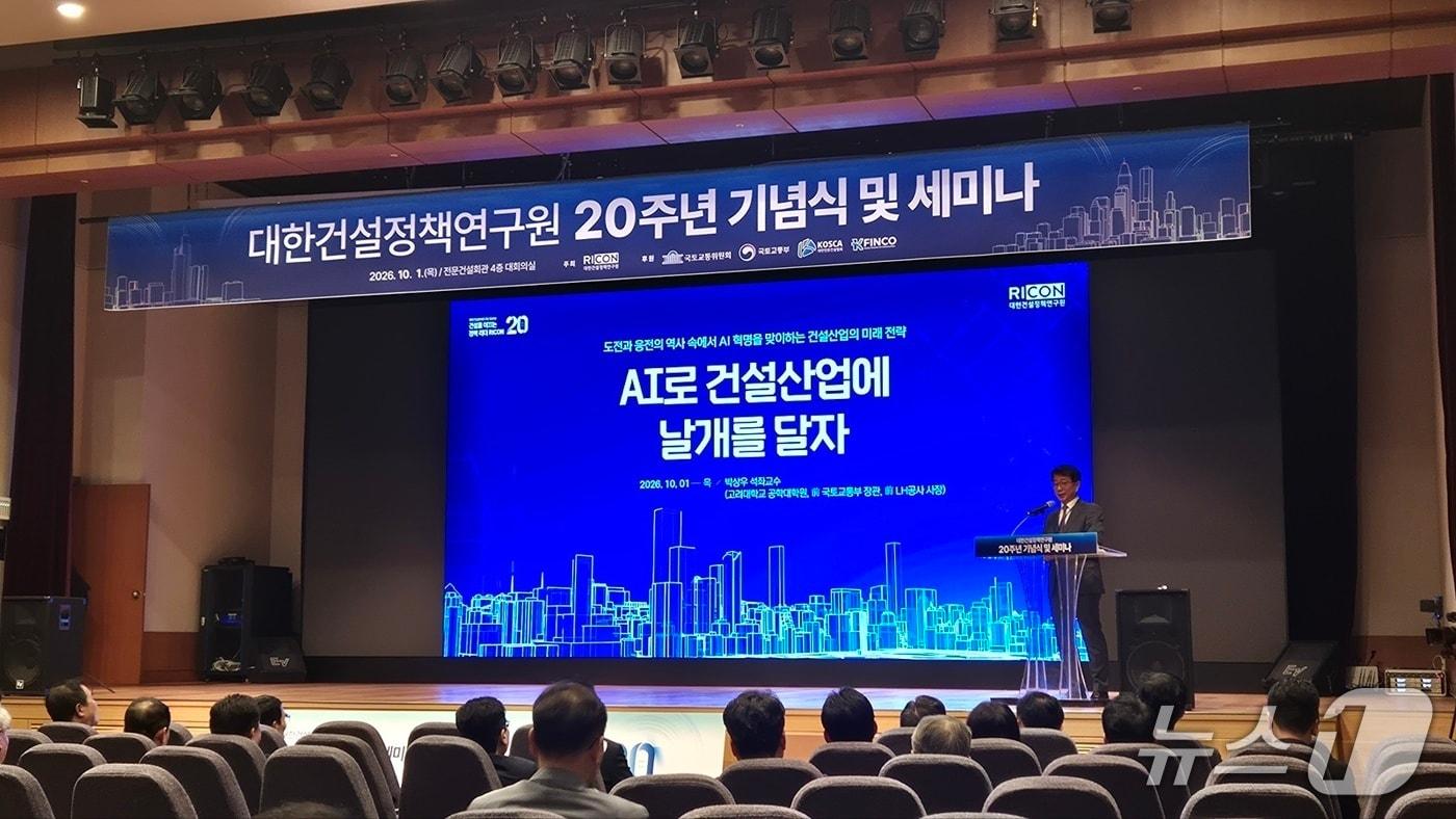 본문 이미지 - 박상우 전 국토교통부 장관이 1일 서울 동작구에서 열린 대한건설정책연구원 20주년 기념식에서 기조강연을 하고 있다. 2026.10.1ⓒ 뉴스1 김동규 기자