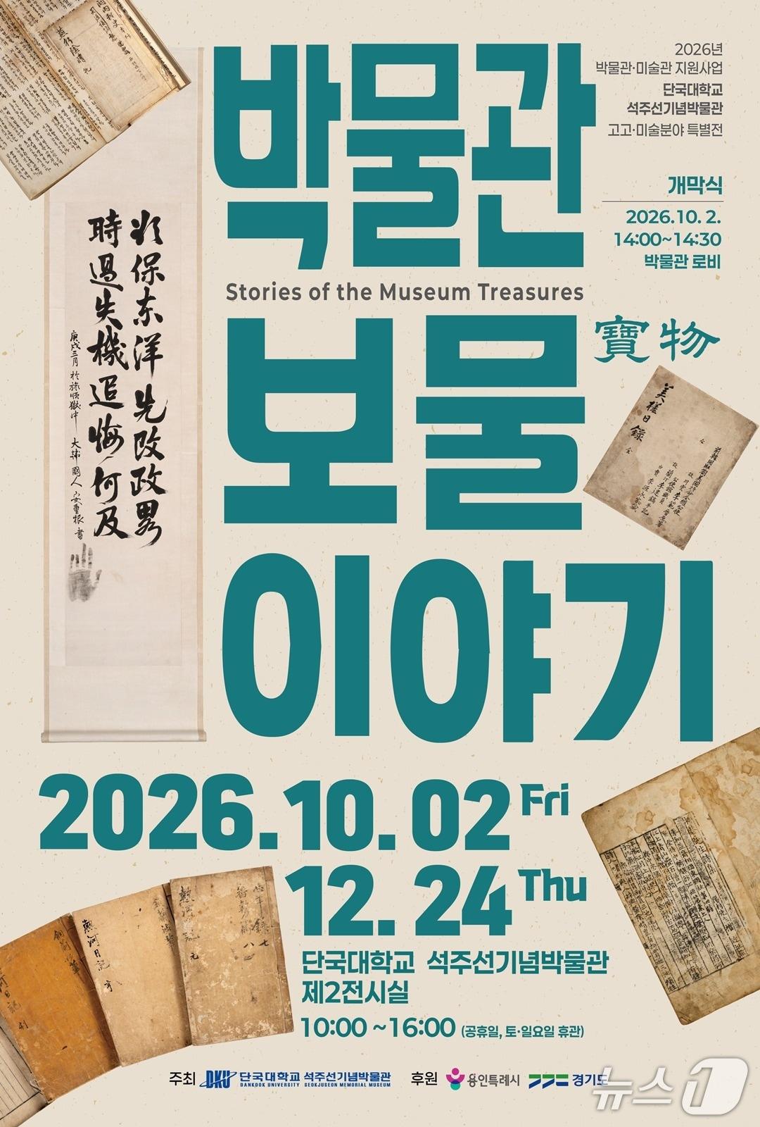 본문 이미지 - 단국대 석주선기념박물관 특별전 '고고·미술 특별전, 박물관 보물 이야기' 홍보 포스터.(단국대 제공)