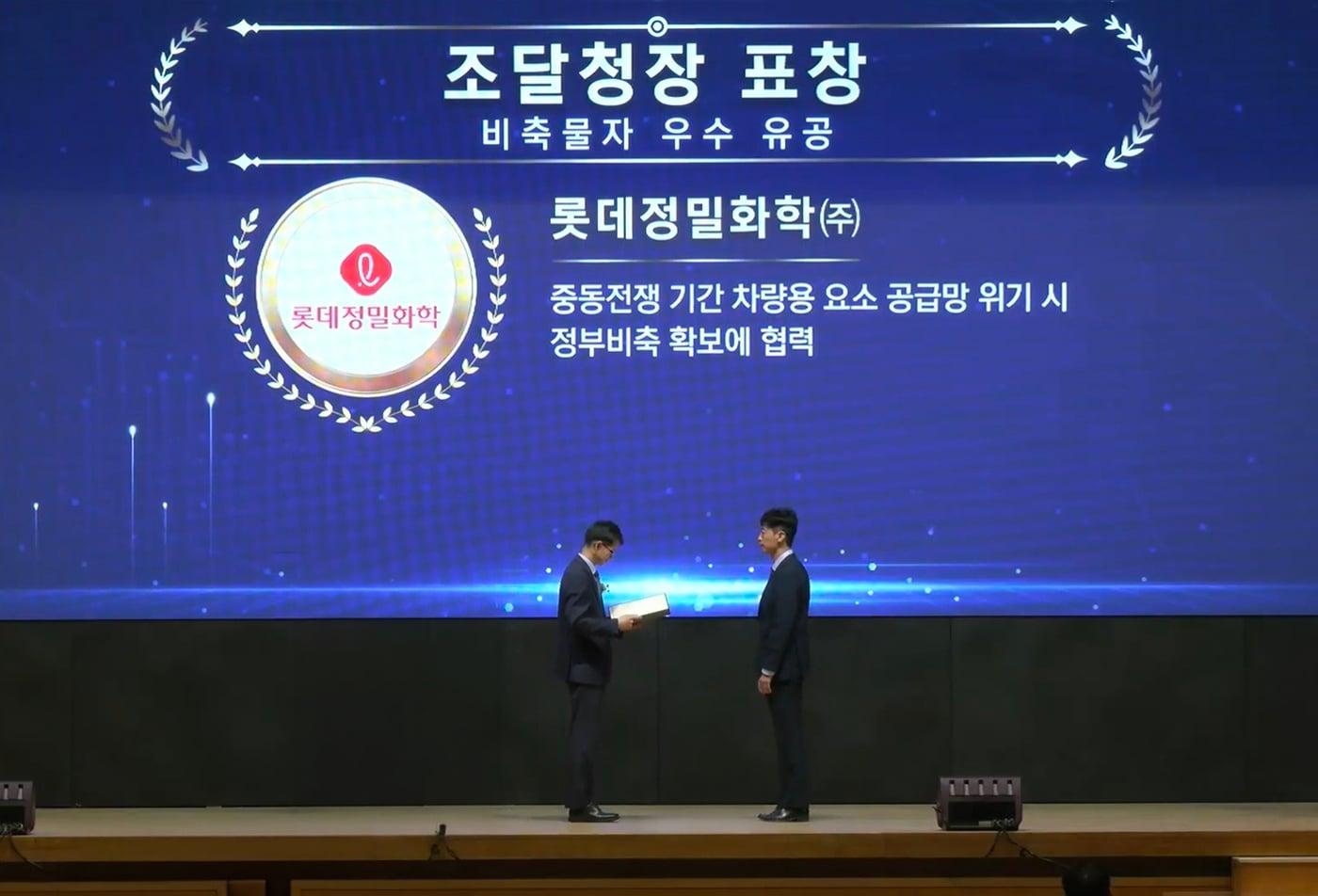 본문 이미지 - 30일 대전컨벤션센터에서 열린 제6회 조달의 날 행사에서 롯데정밀화학이 요소 공급망 위기 대응 공로를 인정받아 조달청장 표창을 받고 있다. (롯데정밀화학 제공)