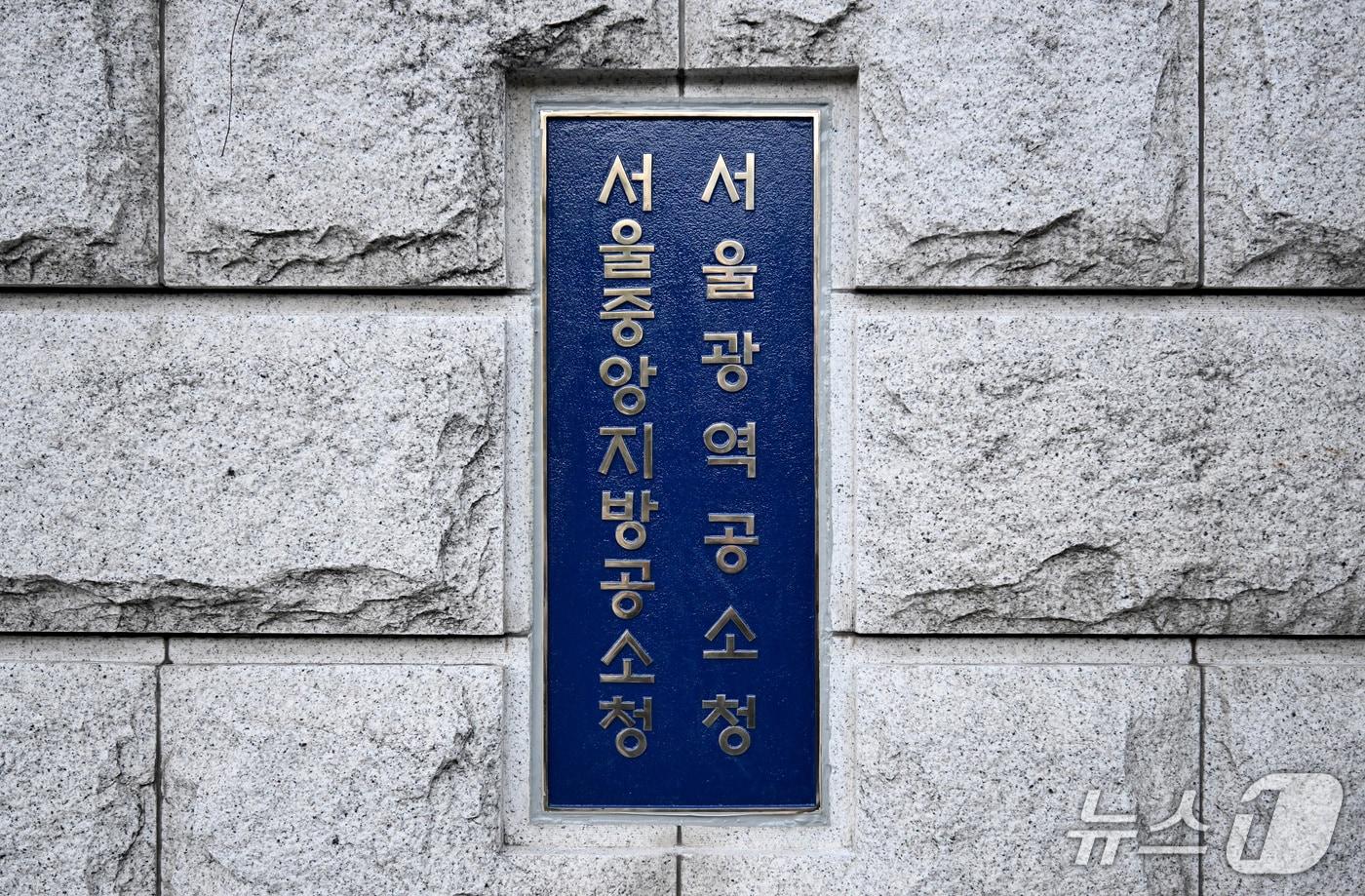 본문 이미지 - 서울광역공소청·서울중앙지방공소청. (공동취재) 2026.10.1 ⓒ 뉴스1 최지환 기자