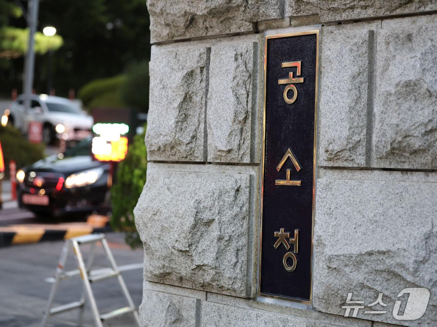 본문 이미지 - 공소청 현판. (공동취재) 2026.10.1 ⓒ 뉴스1 최지환 기자