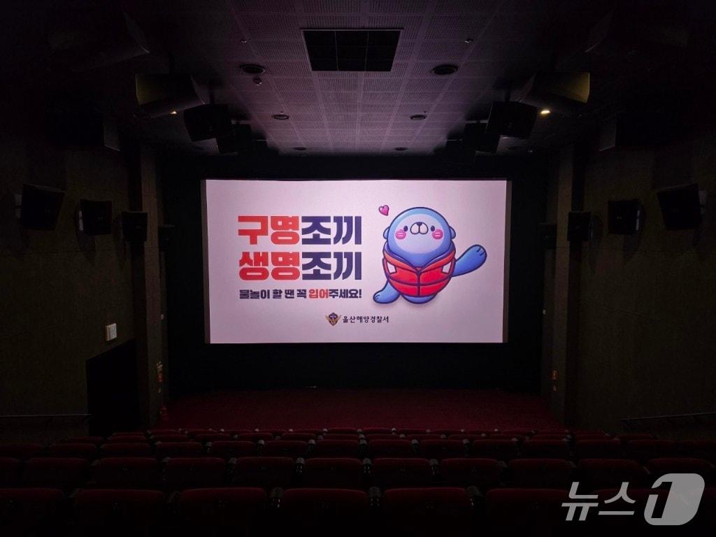 본문 이미지 - 울주시네마에 홍보 영상이 상영되는 모습.(울산해경 제공. 재판매 및 DB 금지)/뉴스1
