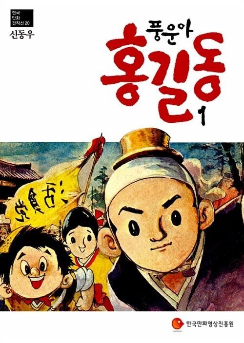 본문 이미지 - 신동우 화백의 대표작 '풍운아 홍길동' (출처: 씨엔씨레볼루션)