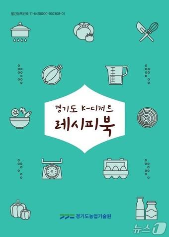 본문 이미지 - 경기도 K-디저트 레시피 북. (경기도농업기술원 제공, 재판매 및 DB금지)