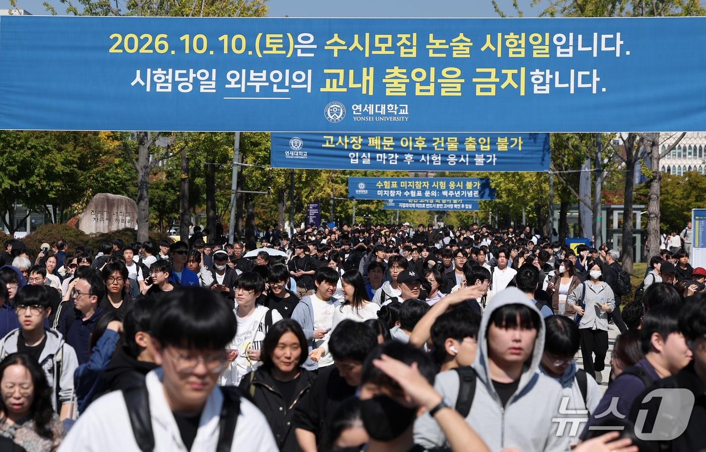 본문 이미지 - 10일 서울 서대문구 연세대학교 신촌캠퍼스에서 2026학년도 수시모집 논술고사를 마친 수험생들이 학교를 나서고 있다. 2026.10.10 ⓒ 뉴스1 김성진 기자