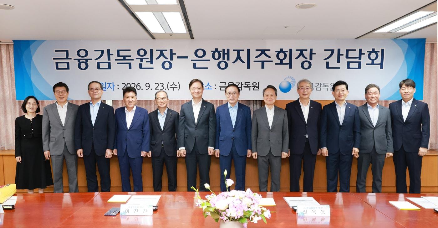 본문 이미지 - 이찬진 금융감독원장은 23일 서울 여의도 금감원 본원에서 8개 금융지주 회장과 조용병 은행연합회장을 초청해 조찬 간담회를 열었다(금감원 제공).