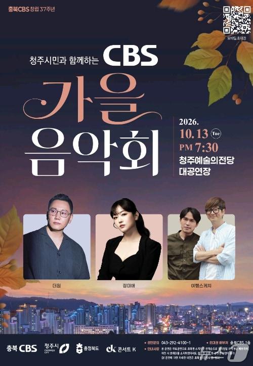본문 이미지 - '청주시민과 함께하는 CBS 가을음악회' 안내 포스터.(충북 CBS 제공. 재판매 및 DB금지)2026.10.11