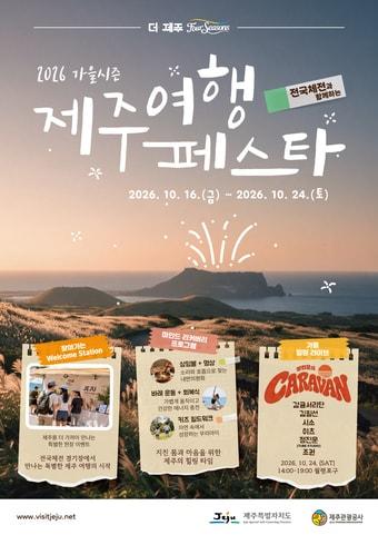 본문 이미지 - 제주여행페스타 메인 포스터(제주관광공사 제공)