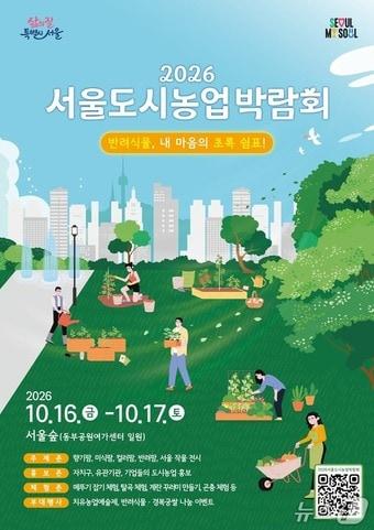 본문 이미지 - 서울도시농업박람회 포스터. (서울시 제공)