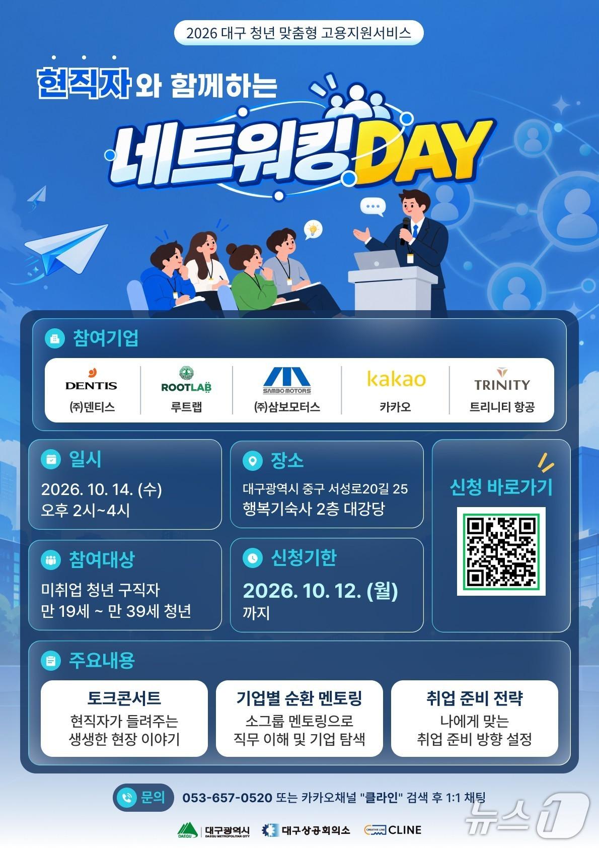 본문 이미지 - 현직자 네트워킹 DAY 포스터.(대구시 제공, 재판매 및 DB 금지)
