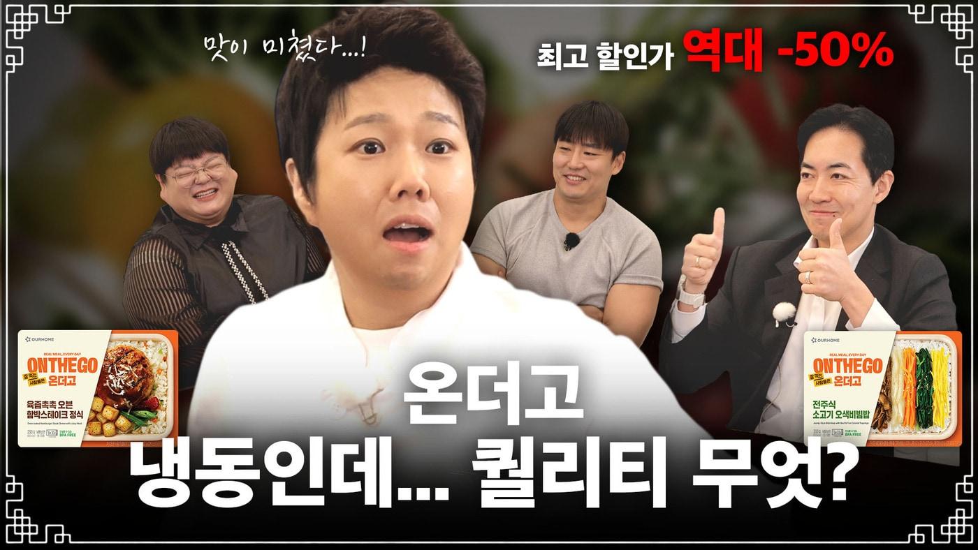 본문 이미지 - 무(無)속인 홍현희 온더고 편(아워홈 제공)