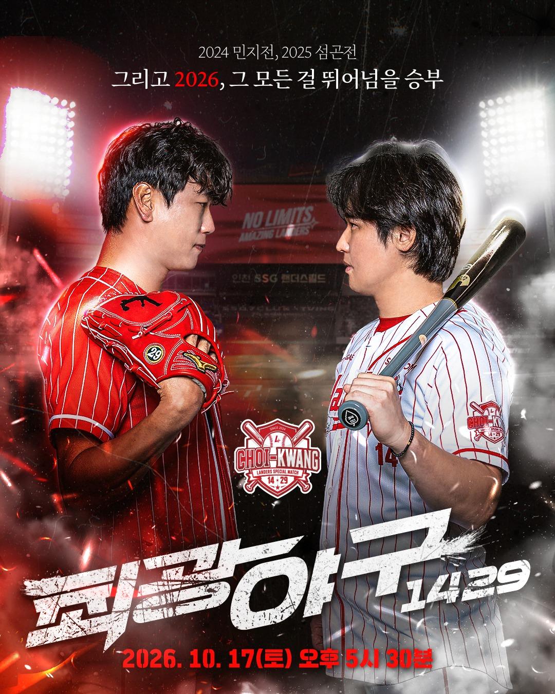 본문 이미지 - 2026 랜더스페셜 매치–최광야구 1429 포스터. (SSG 랜더스 제공. 재판매 및 DB 금지)