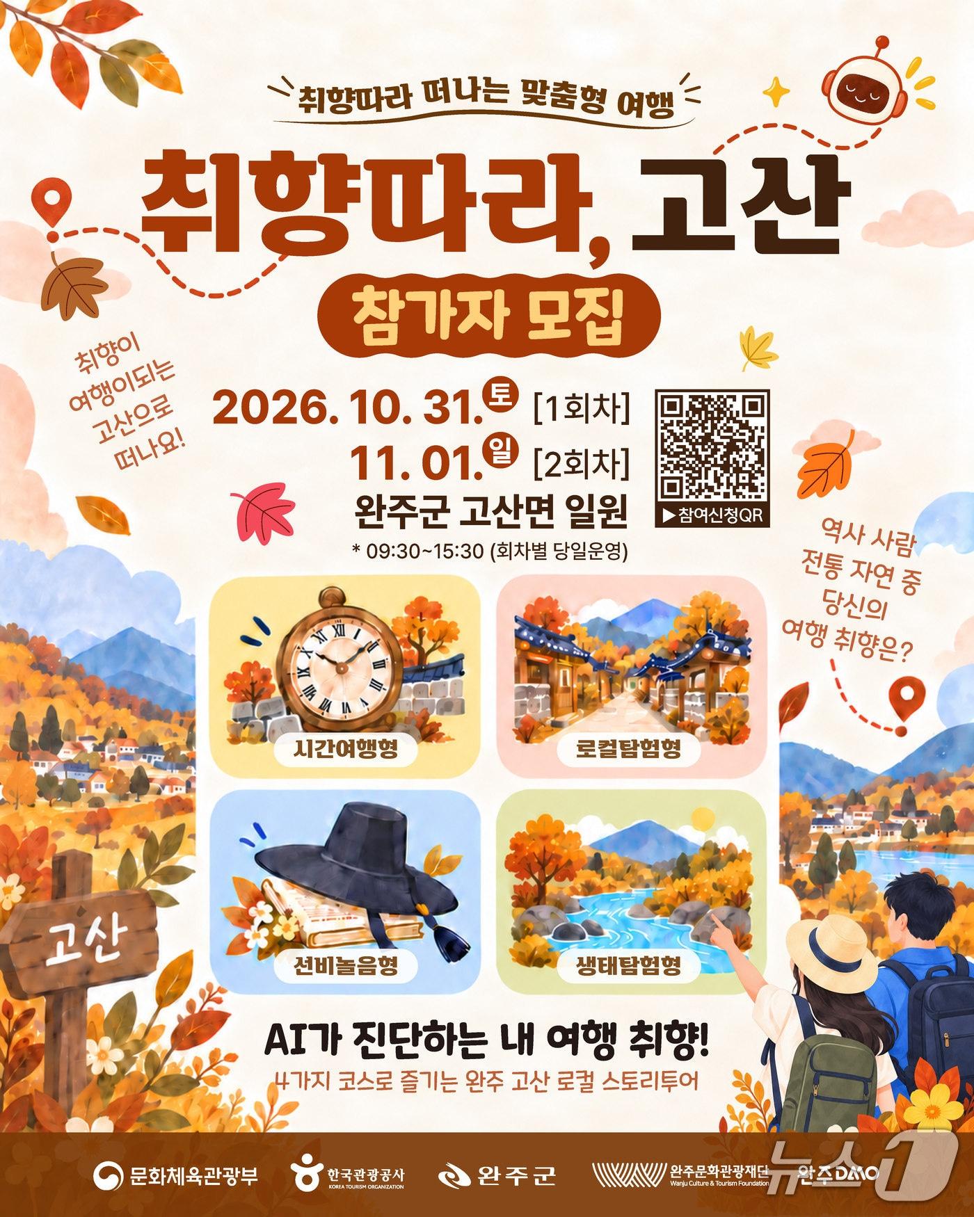 본문 이미지 - 완주문화관광재단은 완주 DMO 사업의 일환으로 오는 10월 31일과 11월 1일 고산면 일원에서 '취향 따라, 고산'을 운영하고 참가자를 모집한다고 11일 밝혔다.(재단 제공, 재판매 및 DB금지)2026.10.11/뉴스1