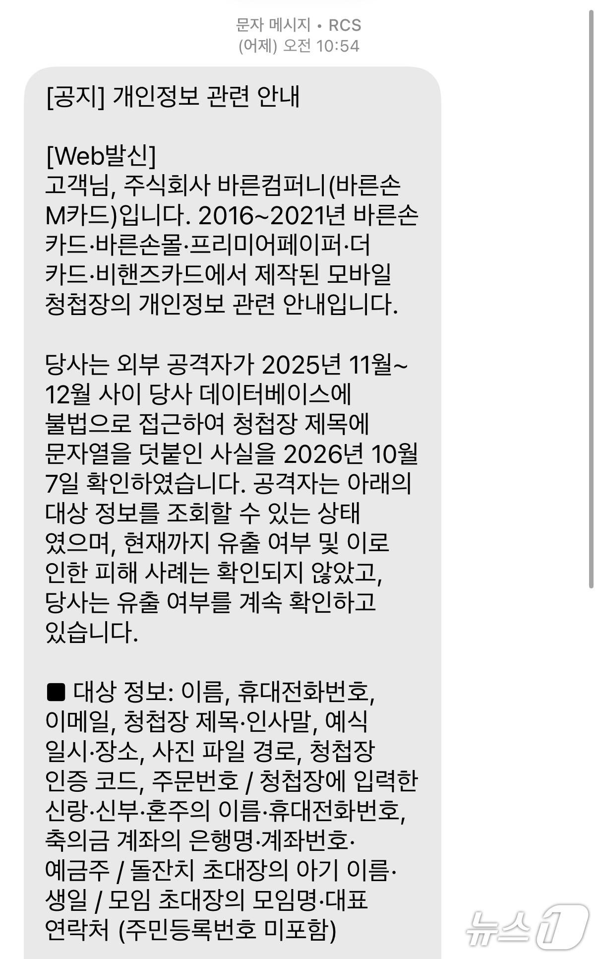 본문 이미지 - 바른손카드는 전날 문자를 통해 외부 공격자의 데이터베이스(DB) 불법 접근 사실을 고객들에게 공지했다. ⓒ뉴스1 신민경 기자
