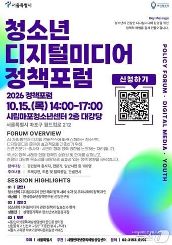 본문 이미지 - 청소년 디지털미디어 정책포럼 포스터. (서울시 제공)