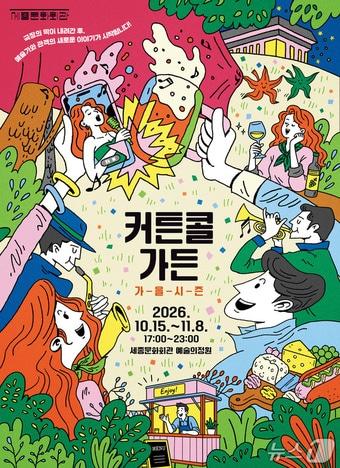 본문 이미지 - 서울문화회관 '커튼콜 가든' 포스터. (서울문화회관 제공)