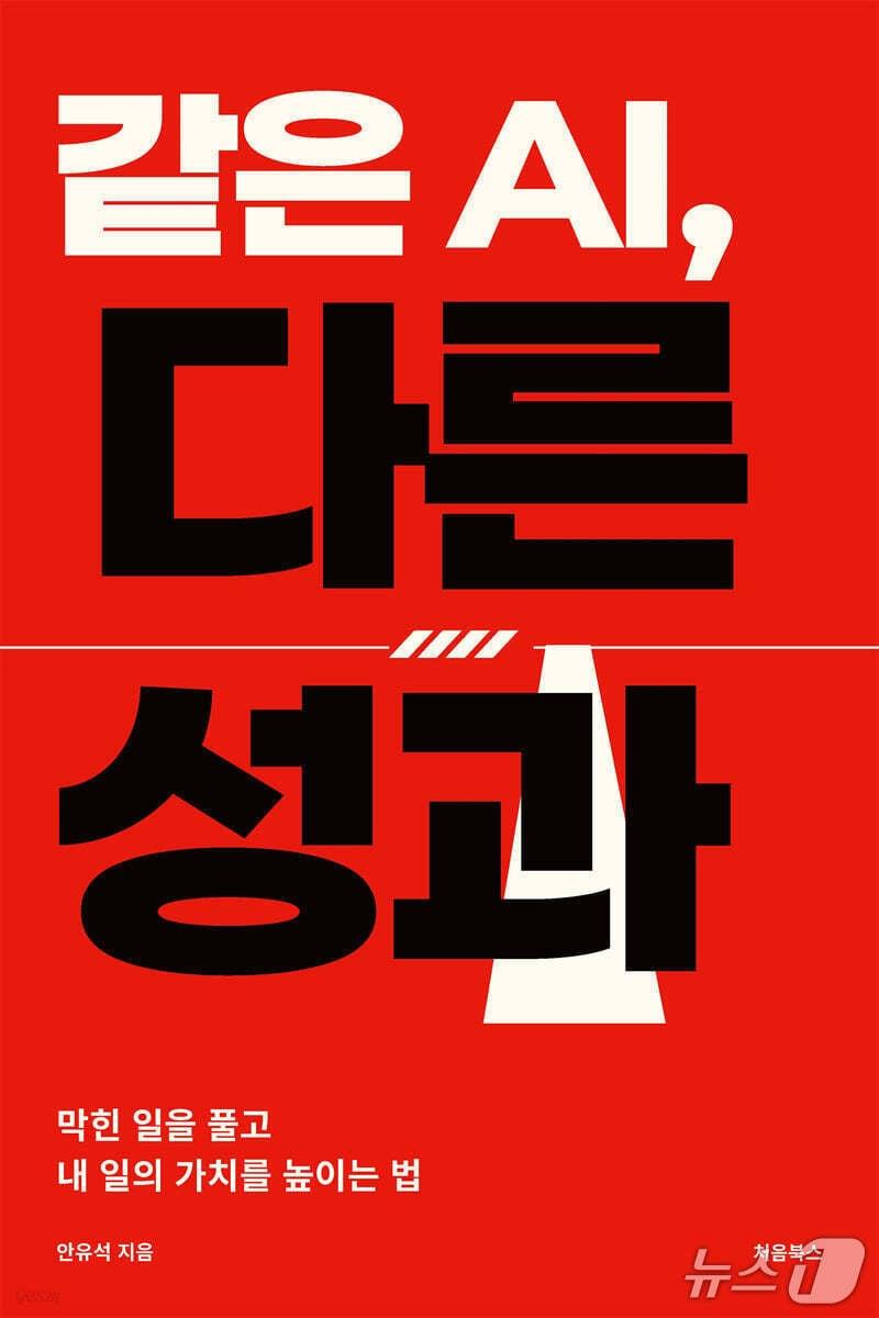 본문 이미지 - '같은 AI, 다른 성과' 표지/뉴스1