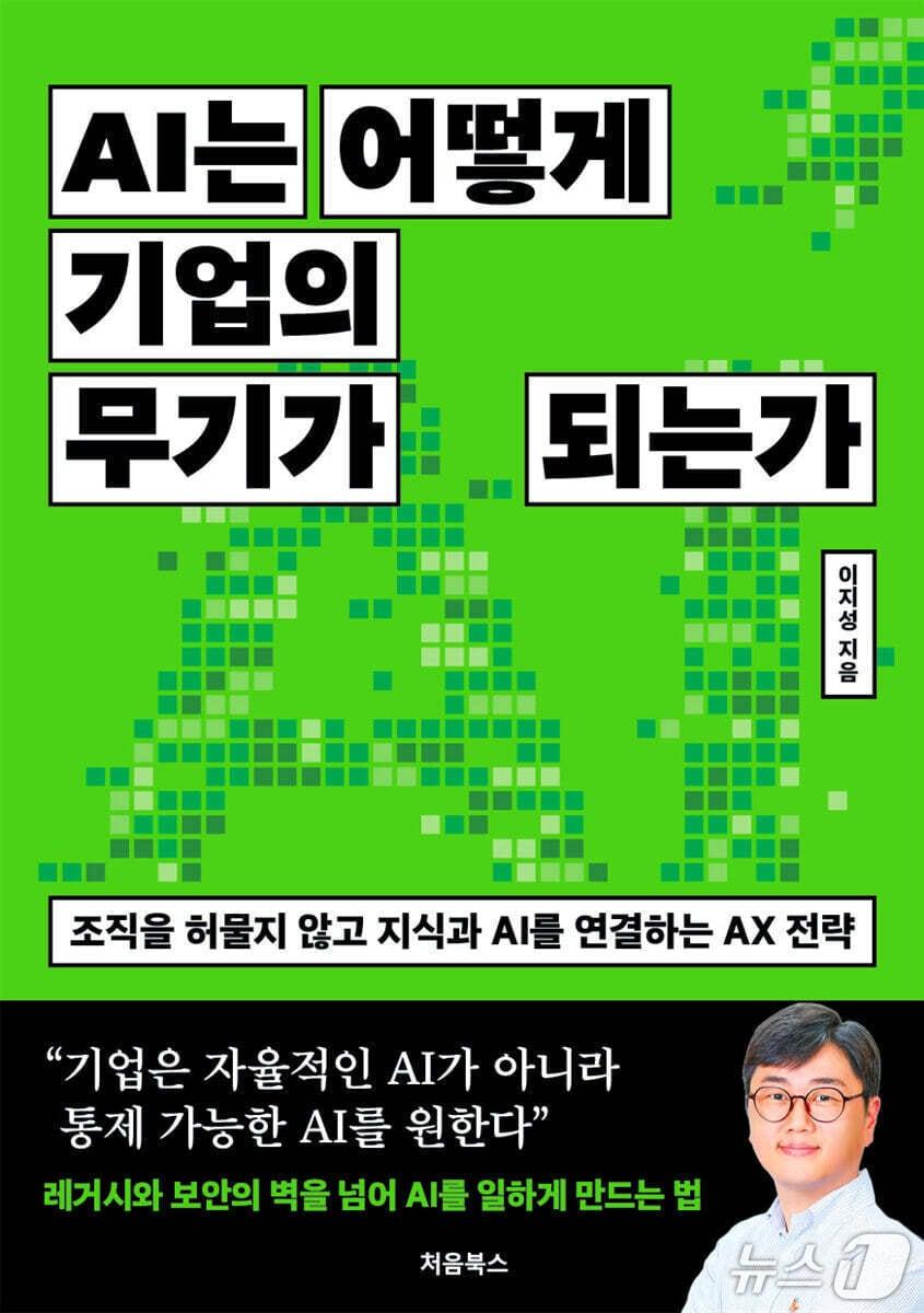 본문 이미지 - 'AI는 어떻게 기업의 무기가 되는가' 표지/뉴스1