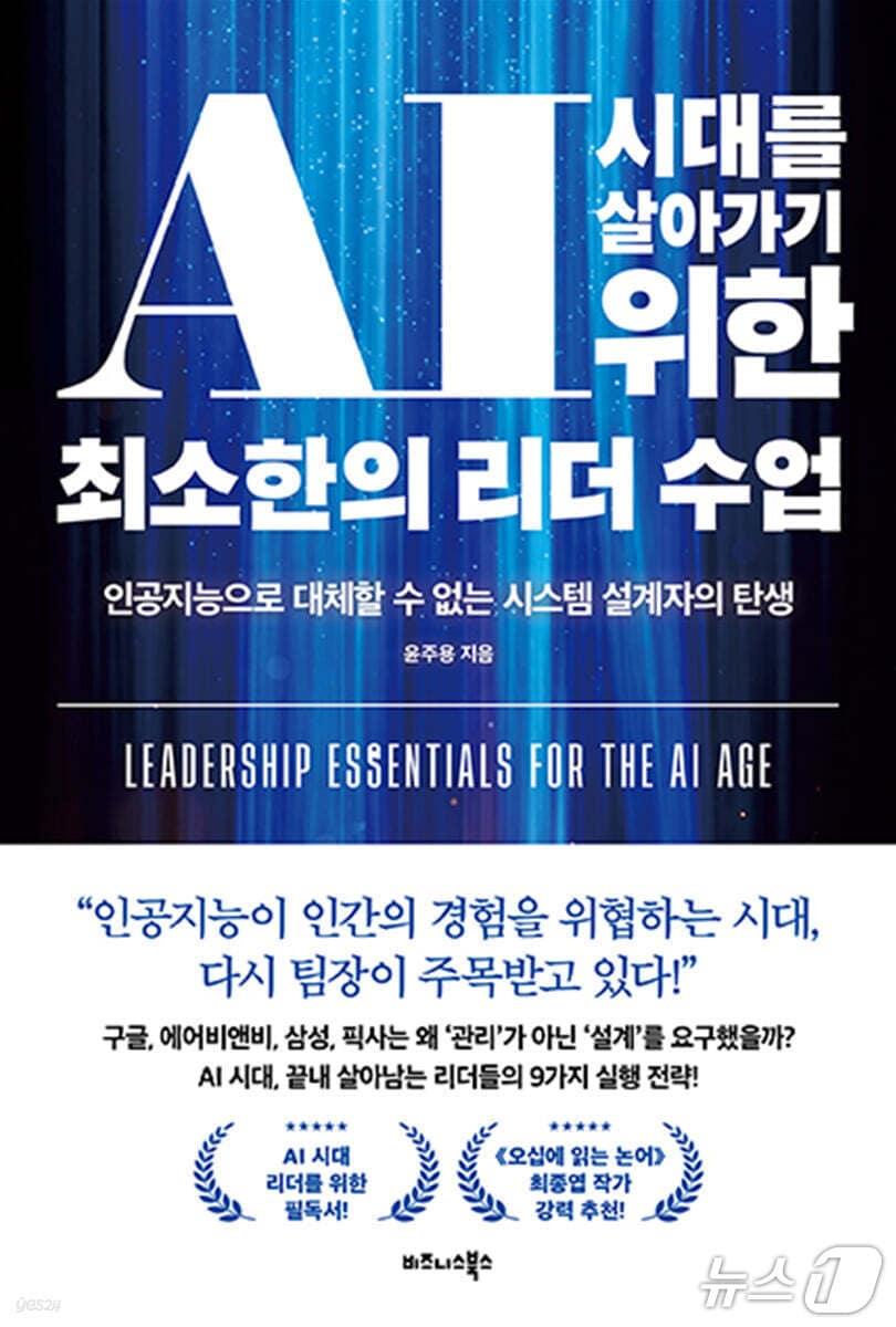 본문 이미지 - 'AI 시대를 살아가기 위한 최소한의 리더 수업' 표지/뉴스1