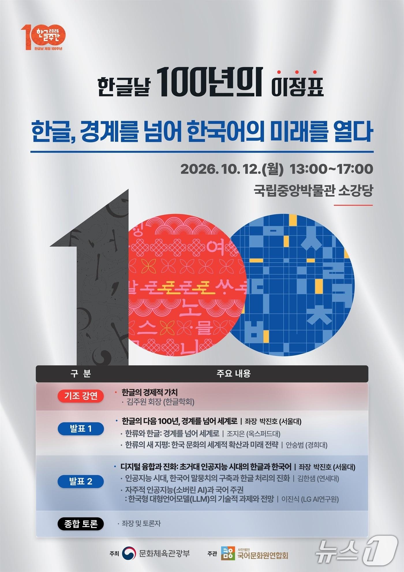 본문 이미지 - 한글날 제정 100주년 학술대회 (문화체육관광부 제공. 재판매 및 DB 금지) 2026.10.12/뉴스1