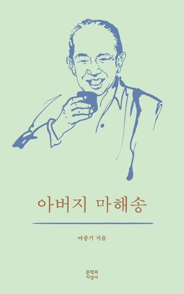 본문 이미지 - '아버지 마해송'(문학과지성사 제공)