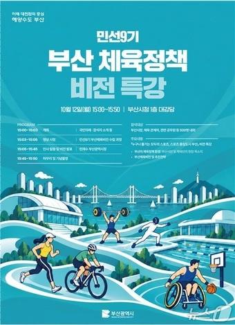 본문 이미지 - 민선9기 부산 체육정책 비전 특강 포스터.(부산시 제공. 재판매 및 DB 금지)
