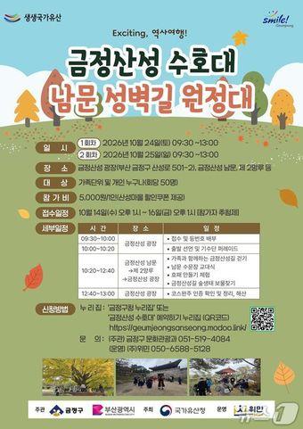 본문 이미지 - 금정산성 수호대 남문 성벽길 원정대 포스터.(금정구 제공. 재판매 및 DB 금지)